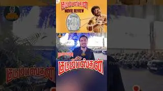 Kudumbasthan public review | Kudumbasthan review | Kudumbasthan movie review | tamilcinemareview