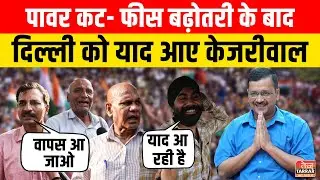 पावर कट- फीस बढ़ोतरी के बाद दिल्ली को याद आए Kejriwal | AAP vs BJP |Delhi Public Opinion |Delhi News