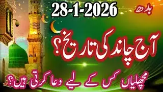 Aaj Chand Ki Kitni Tarikh Hai 2026 || Today Islamic Date 2026 || Shaban ul Muazzam