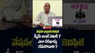 How to Apply National Family Benefit Scheme | NFBS Scheme Full Details Telugu | @VoiceofthePeople