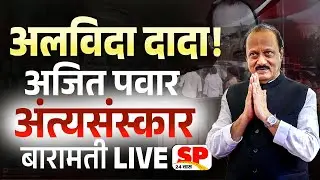 Ajit Pawar Funeral LIVE Update | अजित पवारांच्या पार्थिवावर अंत्यसंस्कार | Ajit dada Rites Live