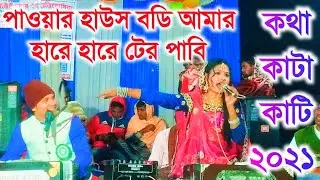 কার সাথে নিবি পাঙ্গা ঘোল খেয়ে জাবি রে || আজাদ কে কড়া জবাব দিলো জুনিয়র লাইলা | JUNIOR LAILA & AZAD