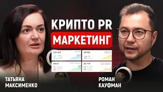 Криптомаркетинг 2025: медиа, блогеры, SMM &mdash; что реально работает | Татьяна Максименко (Бобылева)