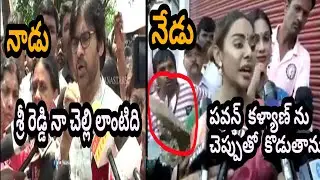 #శ్రీ_రెడ్డి_vs_పవన్ కళ్యాణ్ !  Actress Sri Reddy Reacts on Pawan Kalyan Comment Sri_Reddy Crossed !