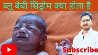 ब्लू बेबी सिंड्रोम क्या होता है | Blue Baby syndrome upsc | Causes | Cure symptoms | methemoglobemia