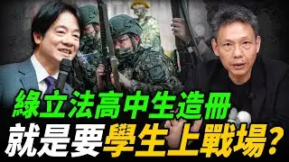 全動法為何不排除「學生及青年」？謝寒冰曝綠營真正用意！【謝寒冰｜新聞秘辛精選】@funseeTW