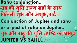 Jupiter and rahu conjunction,गुरु और राहु की युति का प्रभाव