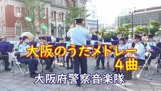 【吹奏楽】『大阪のうたメドレー』4曲メドレー　大阪府警察音楽隊　大阪ラブソディー　道頓堀（トンボリ）人情　　雨の御堂筋　河内おとこ節