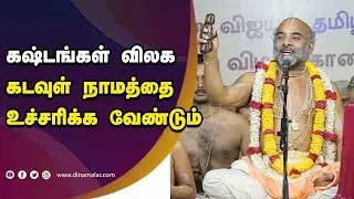 கஷ்டங்கள் விலக கடவுள் நாமத்தை உச்சரிக்க வேண்டும் | Sri Vittal Das Maharaj | Dinamalar