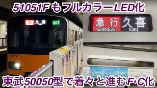 【51051Fも種別行先表示器がフルカラーLED化 🎉】東武50050型51051F（前期 • 1次車）「日立IGBT-VVVF＋かご形三相誘導電動機 TM-03形」 , 51059Fに次いで4編成目