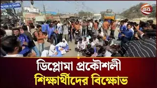 ঢাকা-সিলেট মহাসড়ক অবরোধ করে ডিপ্লোমা প্রকৌশলী শিক্ষার্থীদের বি/ক্ষো/ভ | Student Protest | Channel 24