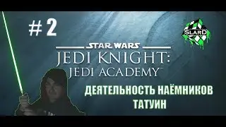Прохождение: Star Wars: JKJA - Деятельность наёмников - Татуин #2