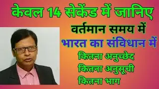 वर्तमान समय में भारत का संविधान में कितना अनुच्छेद, अनसुची और भाग है?