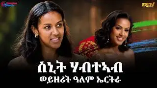 ዕላል ምስ ስኒት ሃብተኣብ ተወልደመድህን - ወይዘሪት ዓለም ኤርትራ| Interview with Sinit Habteab - Miss World Eritrea|ERi-TV
