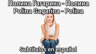 Polina Gagarina - Polina. Subt&iacute;tulos en espa&ntilde;ol. Полина Гагарина - Полина, subs en espa&ntilde;ol.