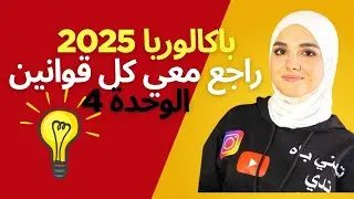 جميع قوانين الوحدة 4 في 20 دقيقة فقط