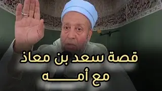 قصة سعد بن معاذ مع أمه ||• الشيخ محمد رقة •||