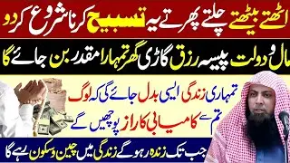 Kamyabi Tumhara Muqadar Ban Jaye gi | Ye Tasbeeh Karna Shuru Kardo |Qari Sohaib Ahmed Meer Muhammadi