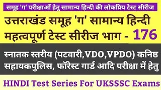 सामान्य हिन्दी टेस्ट 176,General Hindi test for UKSSSC Group C exam & UKPSC exam #uksssc_group_c