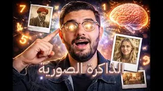 معركة الذاكرة الصورية  الإنسان vs. الحيوان