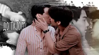 [BL] Sarawat ✘ Tine || До талого... [Потому что мы вместе/2Gether the series]