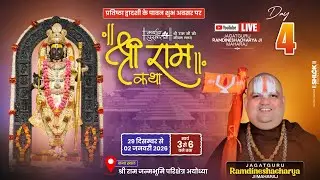 Live 🔴Day-04 || श्रीराम कथा || पूज्य रामदिनेशाचार्य जी महाराज || श्री राम जन्मभूमि मंदिर, अयोध्या