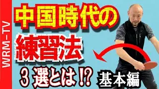 【元中国1位】最も孟コーチが選ぶ練習法3選（基本編)｜ 中国卓球 【卓球知恵袋】回転　サーブ