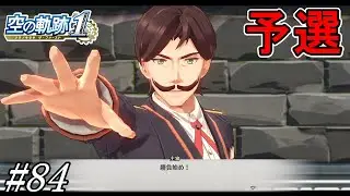 ついに始まった武術大会、予選を見学【空の軌跡 the 1st】初見プレイ#84
