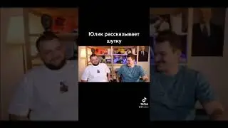 Юлик рассказывает шутку