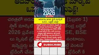 #StockMarket #Budget2026 #Trading #News #Telugu