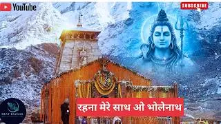🕉️ Mahashivratri 2026 | रहना मेरे साथ ओ भोलेनाथ | New Shiv Bhajan | Bholenath Song