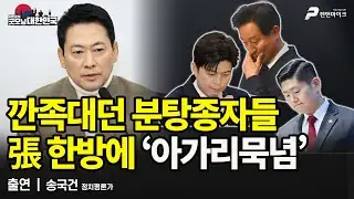 “난 다 건다, 넌 뭘 걸래?” 張 반격에 조용-해졌다 / 송국건 정치평론가 [굿모닝 대한민국]
