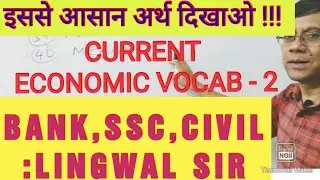 ECONOMIC TERMS - 2 : LINGWAL Sir आर्थिक शब्द (current) SSC, Bank, Civil, CGL mains, CPF, descriptive