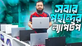 Used Laptop Price in Bangladesh 2026 || Second Hand Laptop Price in BD 2026 || Used Laptop Price