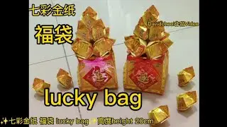 #119#✨七彩金纸 [ 福袋 Lucky bag ]✨高度height 20cm 宽度width 9 1/2cm手工制作 handmade origami