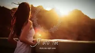 Я это ты (Vitalis late night remix, original sound)