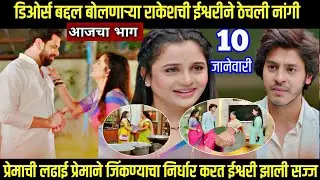 tuhi re maza mitwa today episode तू ही रे माझा मितवा राकेशची ईश्वरीने ठेचली नांगी