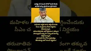 Free Bus Travel for Women in AP from Aug 15 | CM Chandrababu #FreeBusForWomen #APNews #Chandrababu