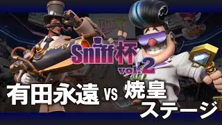 【 フラッシュパーティー公認大会 】 Sniff杯 vol.2 第3回戦 有田永遠 vs 焼皇ステージ