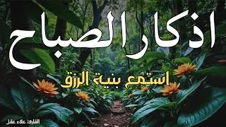 اذكار الصباح لجلب البركة وتحصين المنزل بصوت جميل جدا 😴💕🌹