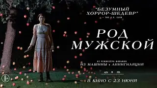 Род мужской | Русский трейлер 2022