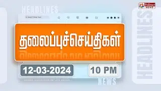 Today Headlines - 12 March 2024 | 10 மணி தலைப்புச் செய்திகள் | Headlines | Polimer News
