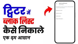 Twitter me block list kaise dekhe | How to check block list on twitter