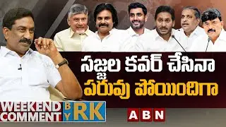 సజ్జల కవర్ చేసినా.. పరువు పోయిందిగా | Weekend Comment By RK | ABN Telugu