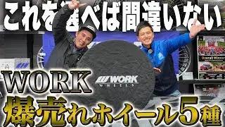 結局どれがおすすめ？WORK社員が選ぶ売れ筋ホイールランキング！！