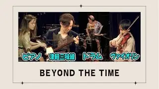 【高音質】【機動戦士ガンダム 逆襲のシャア】BEYOND THE TIMEを珍しい編成で演奏してみた（ピアノ×津軽三味線×ドラム×ヴァイオリン）(TM NETWORK/森口博子ver)