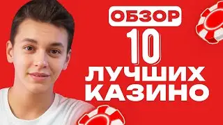 🏆 МОЙ РЕЙТИНГ ТОП ЧЕСТНЫХ КАЗИНО, ГДЕ НЕ ОБМАНЫВАЮТ 💎 ТОП 10 КАЗИНО ОНЛАЙН