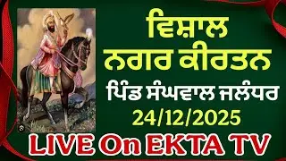 ਵਿਸ਼ਾਲ ਨਗਰ ਕੀਰਤਨ ਪਿੰਡ ਸੰਘਵਾਲ ਜਲੰਧਰ Live on EKTA TV 9888453599