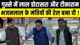 Rajasthan vidhan Sabha: Govind singh dotasara का हंगामा, Jogaram Patel के साथ हो गया पंगा