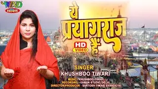 Ye Prayagraj Hai ये प्रयागराज है | Khushboo Tiwari | #mahakumbh2025 महाकुम्भ स्पेशल kumbh Mela Song